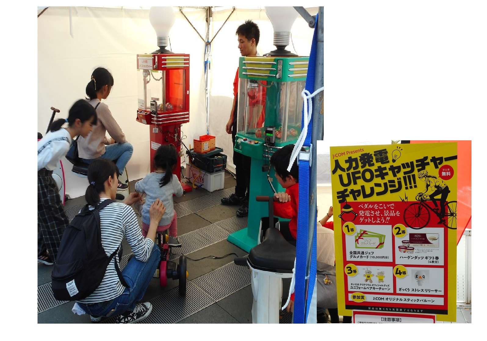 自転車発電　ＵＦＯキャッチャー（埼玉県　自転車イベント）